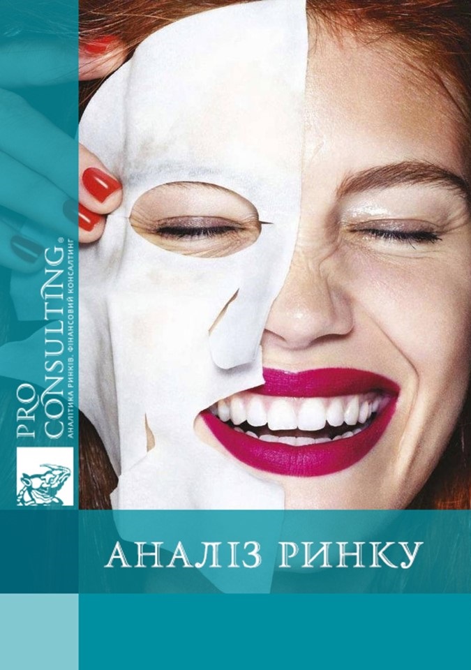 Аналіз ринку косметичних тканинних масок України. 2015 рік